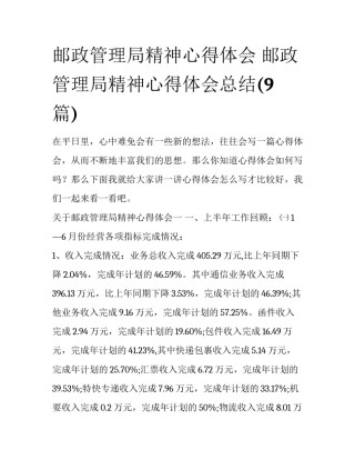 邮政管理局精神心得体会 邮政管理局精神心得体会总结(9篇)