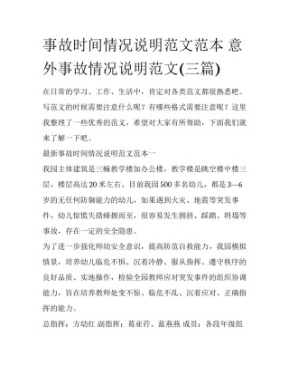 事故时间情况说明范文范本 意外事故情况说明范文(三篇)