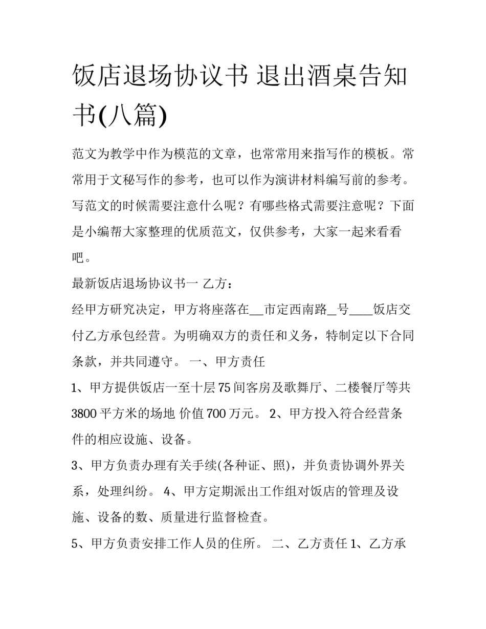 饭店退场协议书 退出酒桌告知书(八篇)_第1页