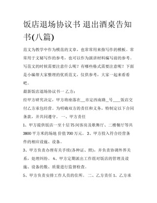 饭店退场协议书 退出酒桌告知书(八篇)