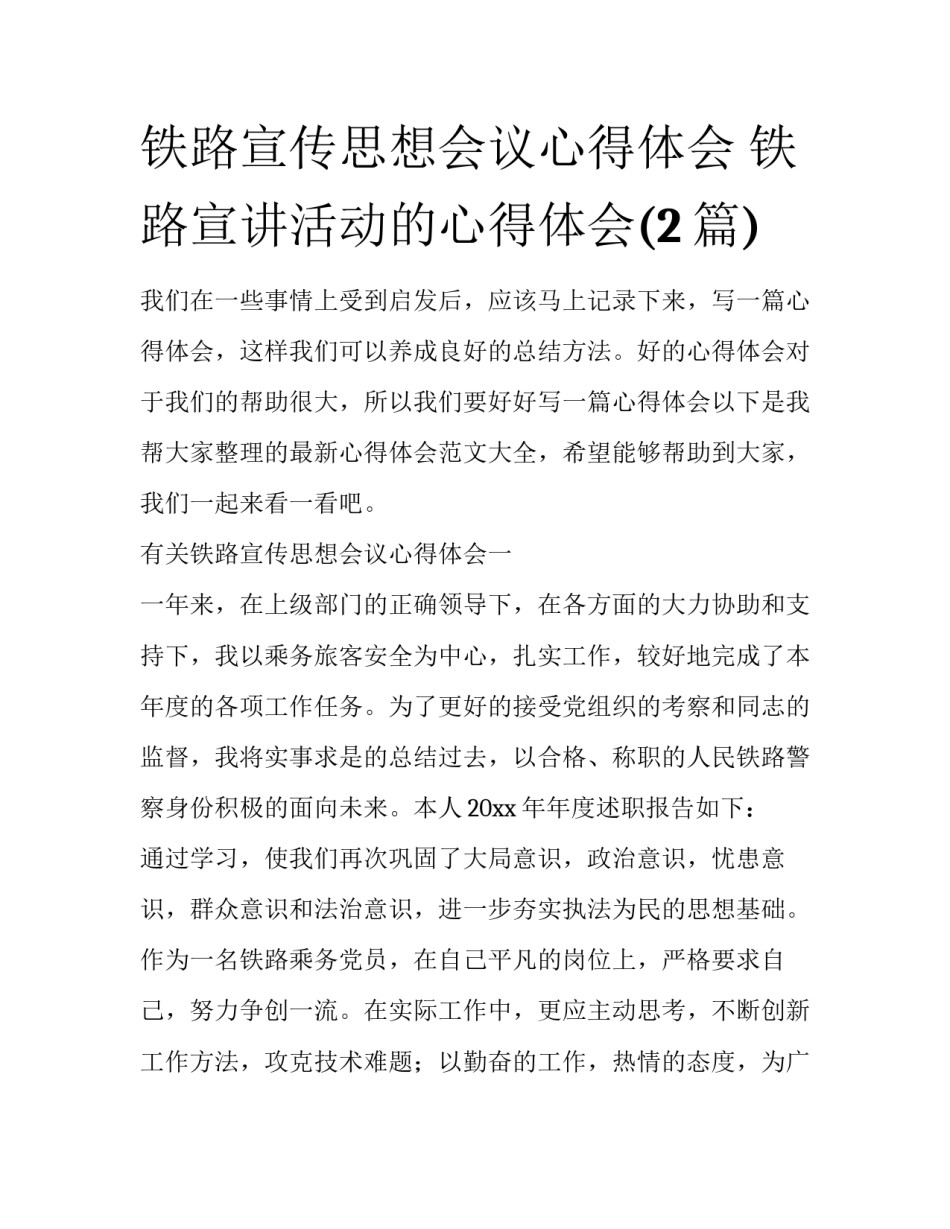 铁路宣传思想会议心得体会 铁路宣讲活动的心得体会(2篇)_第1页