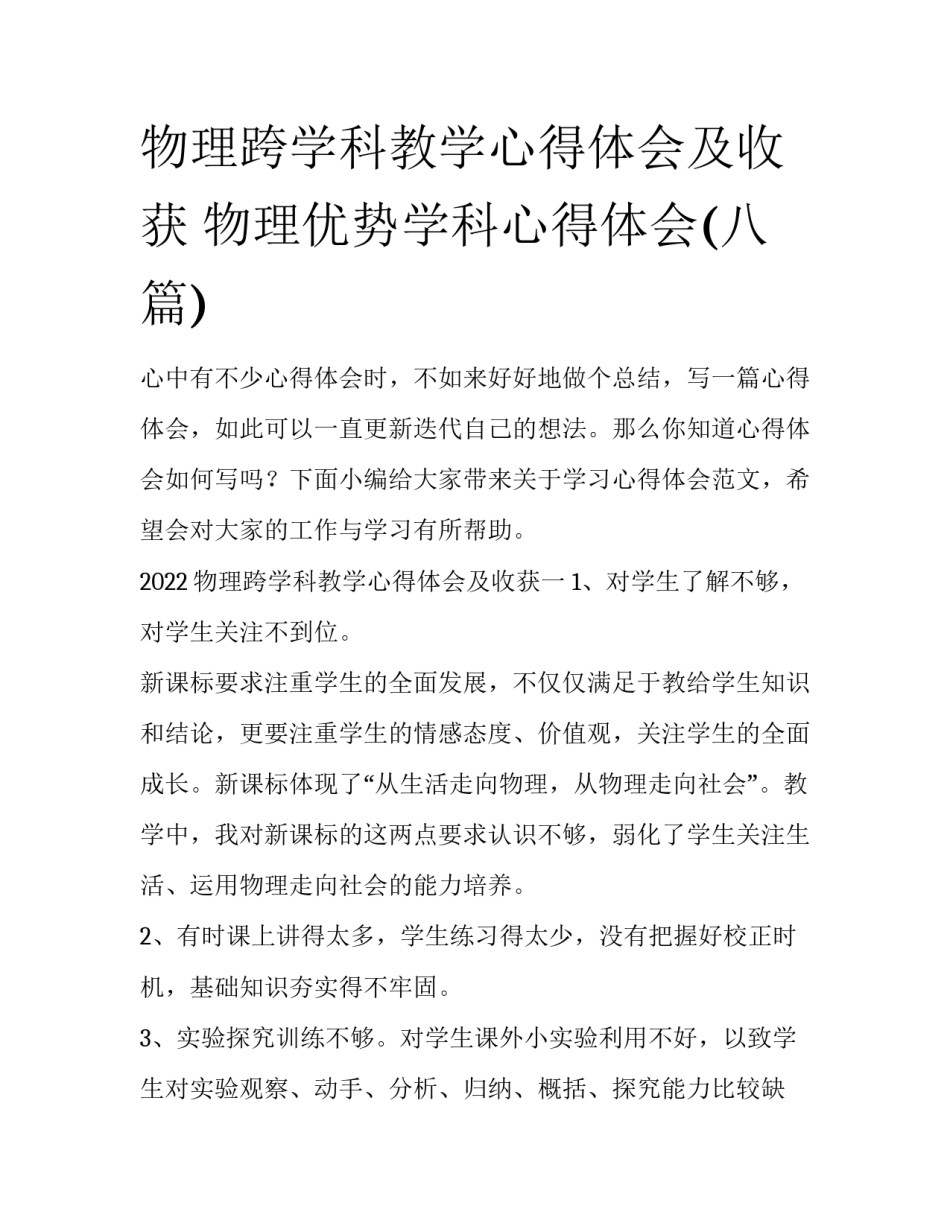 物理跨学科教学心得体会及收获 物理优势学科心得体会(八篇)_第1页