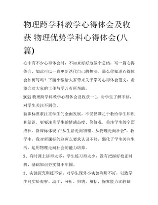 物理跨学科教学心得体会及收获 物理优势学科心得体会(八篇)