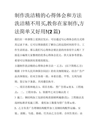 制作洗洁精的心得体会和方法 洗洁精不用买,教你在家制作,方法简单又好用!(2篇)