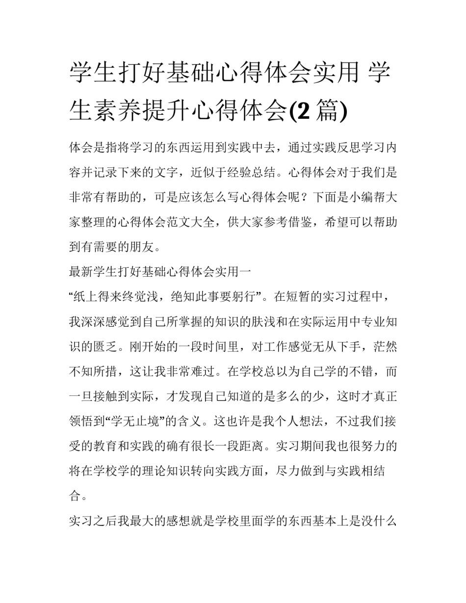 学生打好基础心得体会实用 学生素养提升心得体会(2篇)_第1页