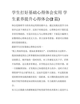 学生打好基础心得体会实用 学生素养提升心得体会(2篇)