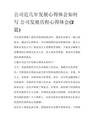 公司近几年发展心得体会如何写 公司发展历程心得体会(2篇)