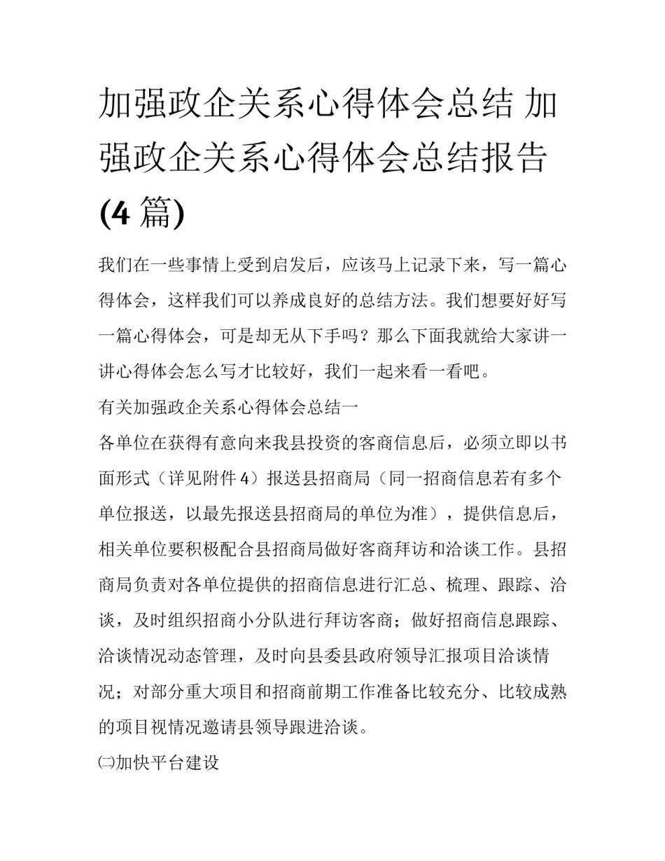 加强政企关系心得体会总结 加强政企关系心得体会总结报告(4篇)_第1页