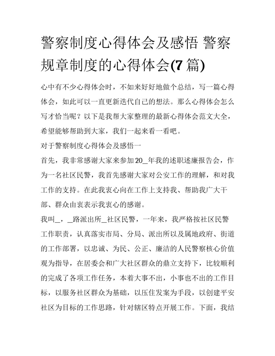警察制度心得体会及感悟 警察规章制度的心得体会(7篇)_第1页