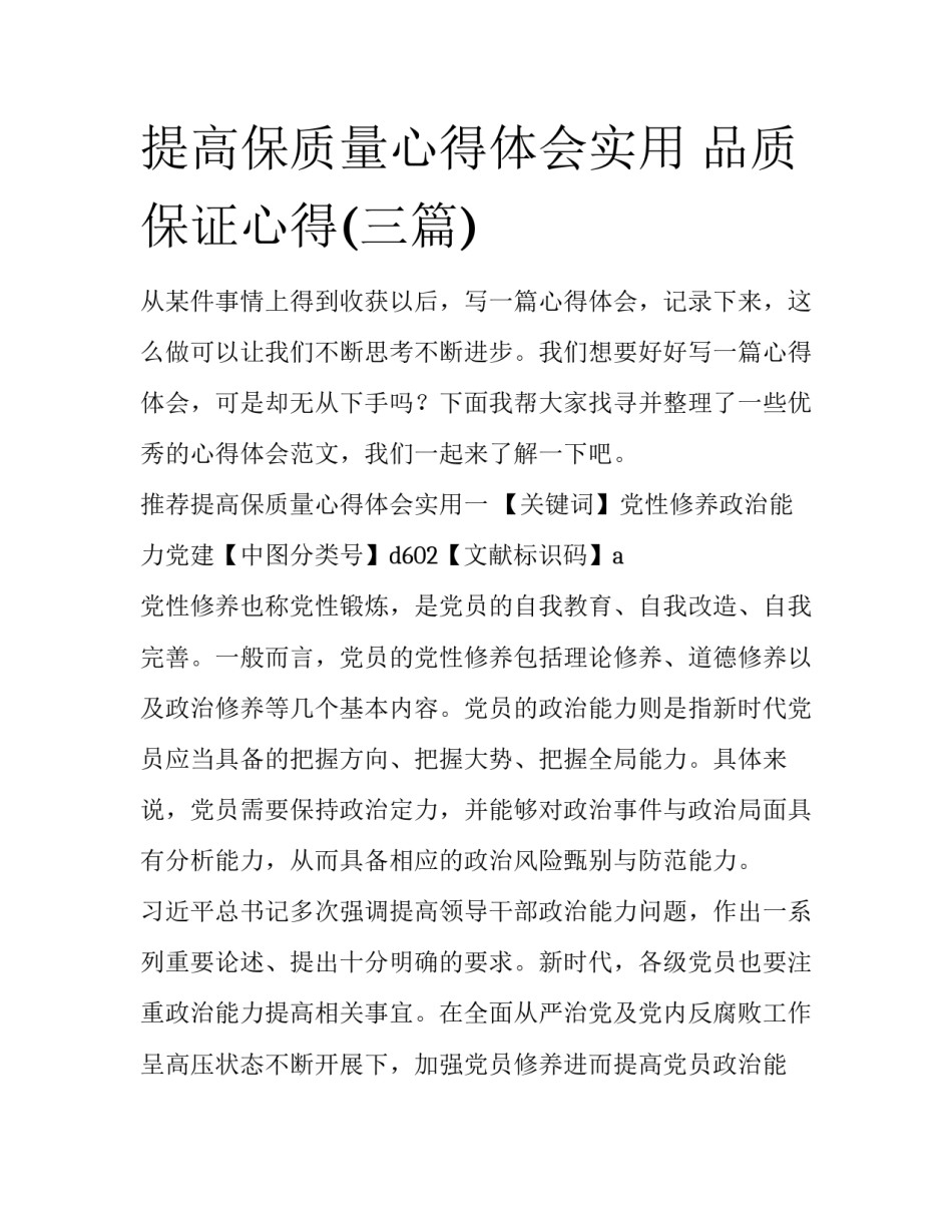 提高保质量心得体会实用 品质保证心得(三篇)_第1页