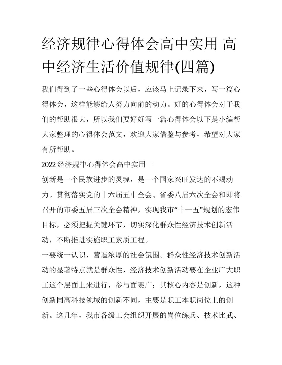 经济规律心得体会高中实用 高中经济生活价值规律(四篇)_第1页