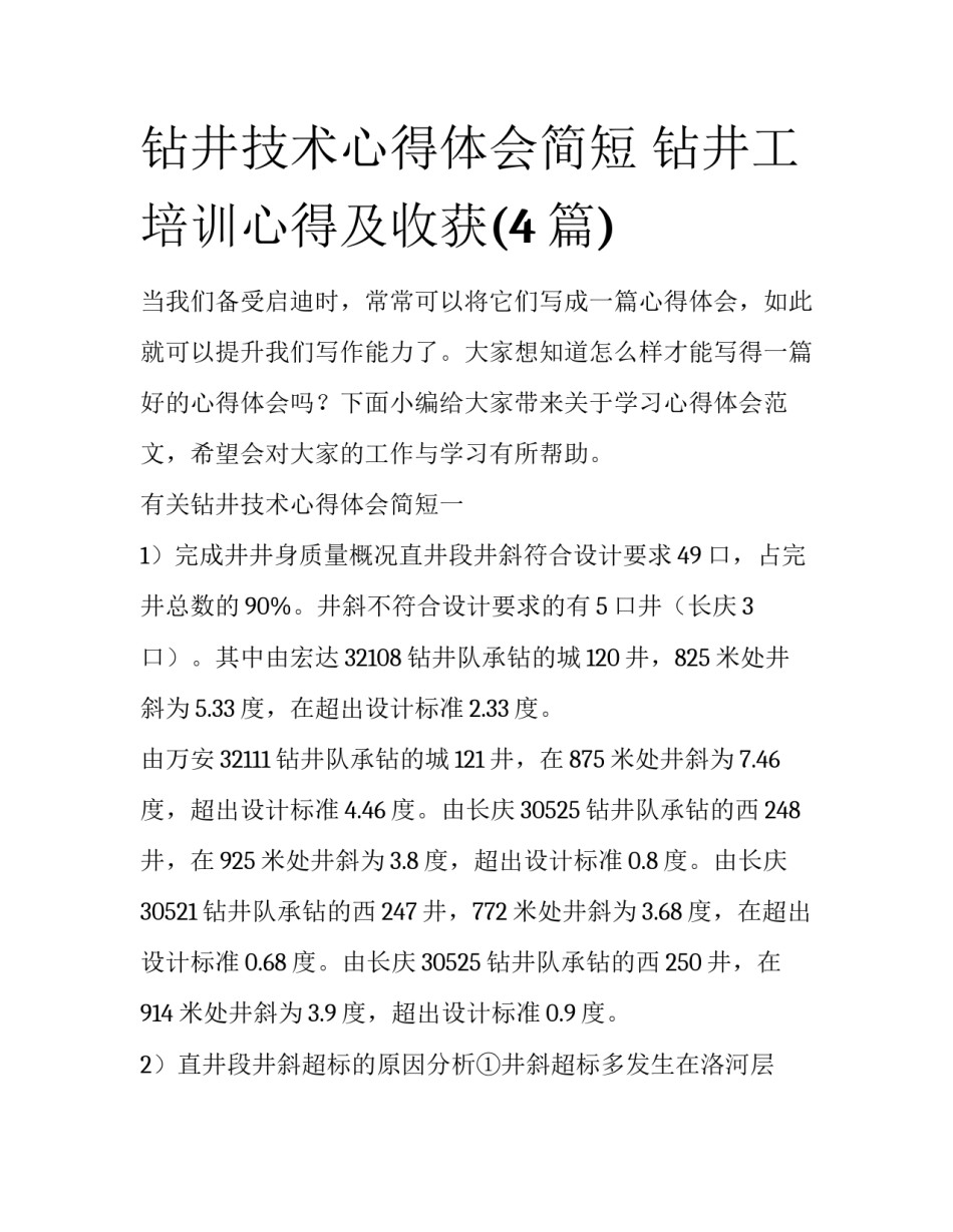 钻井技术心得体会简短 钻井工培训心得及收获(4篇)_第1页