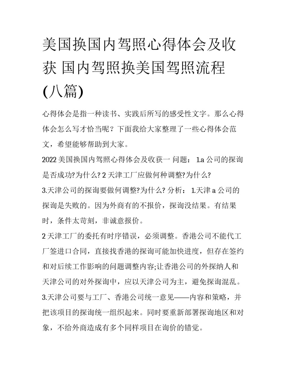 美国换国内驾照心得体会及收获 国内驾照换美国驾照流程(八篇)_第1页