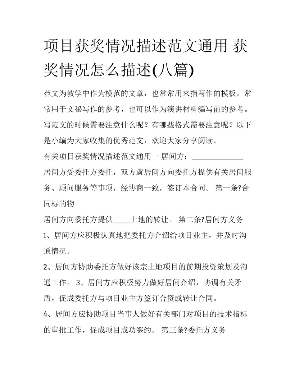 项目获奖情况描述范文通用 获奖情况怎么描述(八篇)_第1页
