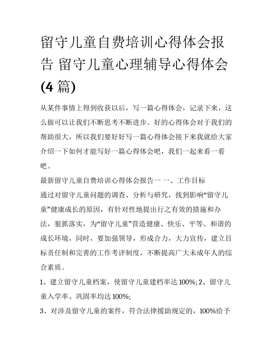 留守儿童自费培训心得体会报告 留守儿童心理辅导心得体会(4篇)_第1页