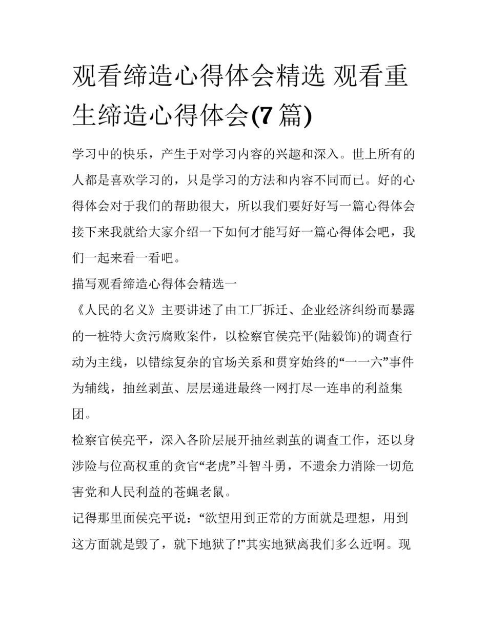 观看缔造心得体会精选 观看重生缔造心得体会(7篇)_第1页