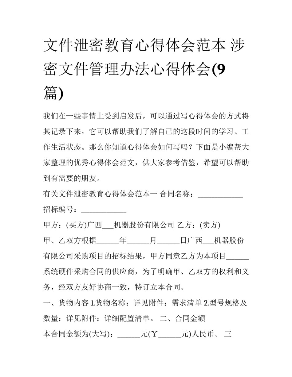 文件泄密教育心得体会范本 涉密文件管理办法心得体会(9篇)_第1页