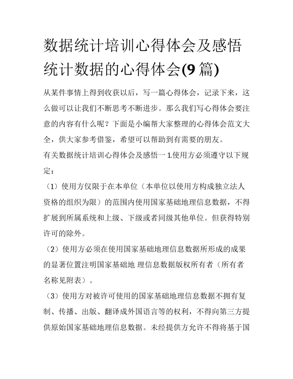 数据统计培训心得体会及感悟 统计数据的心得体会(9篇)_第1页