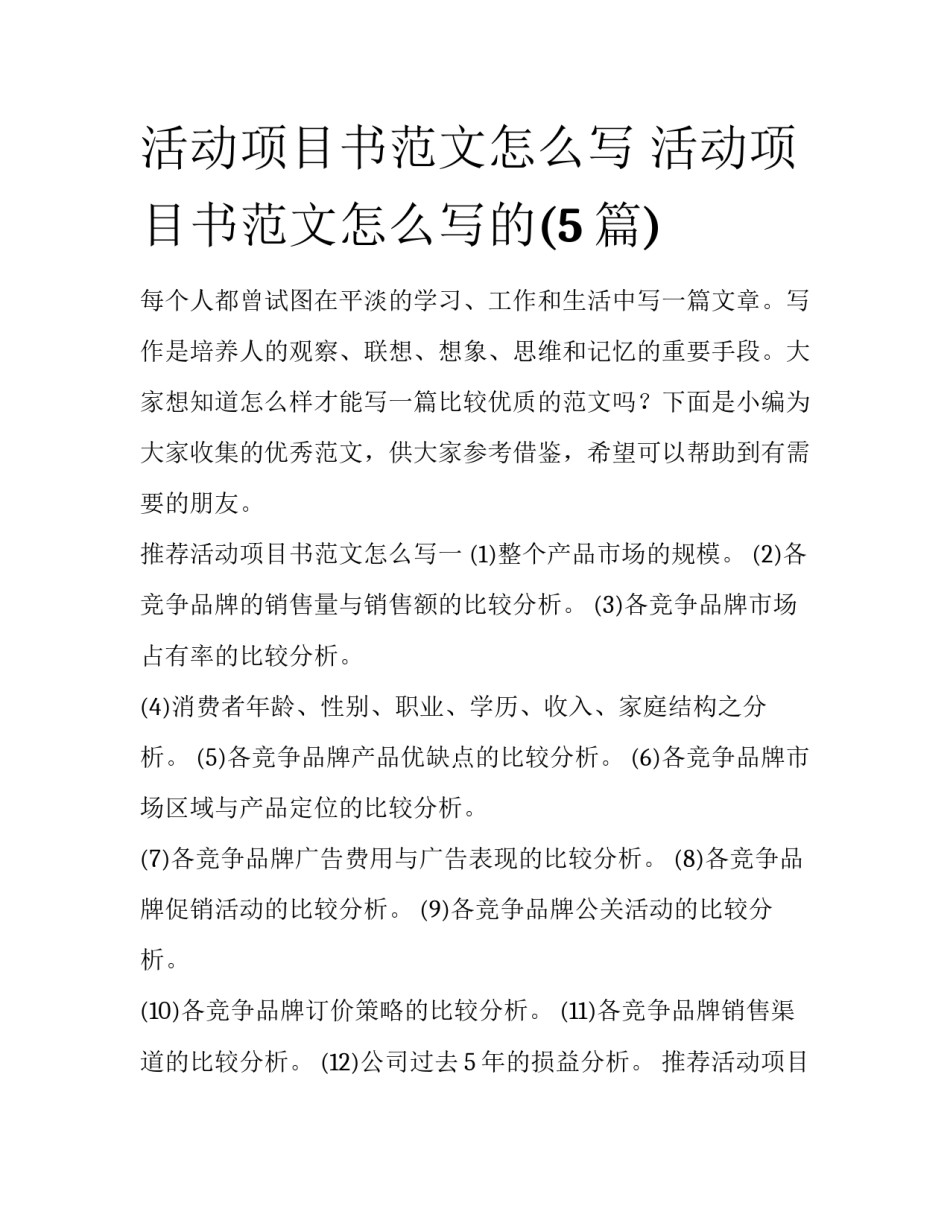 活动项目书范文怎么写 活动项目书范文怎么写的(5篇)_第1页