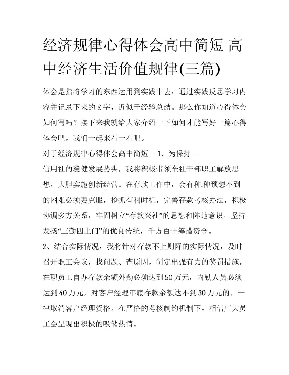 经济规律心得体会高中简短 高中经济生活价值规律(三篇)_第1页