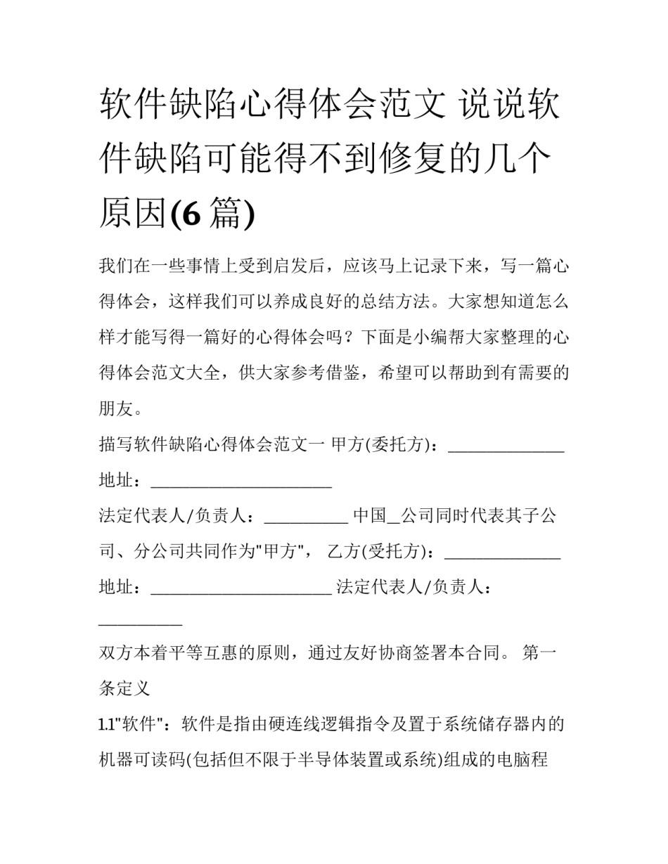 软件缺陷心得体会范文 说说软件缺陷可能得不到修复的几个原因(6篇)_第1页