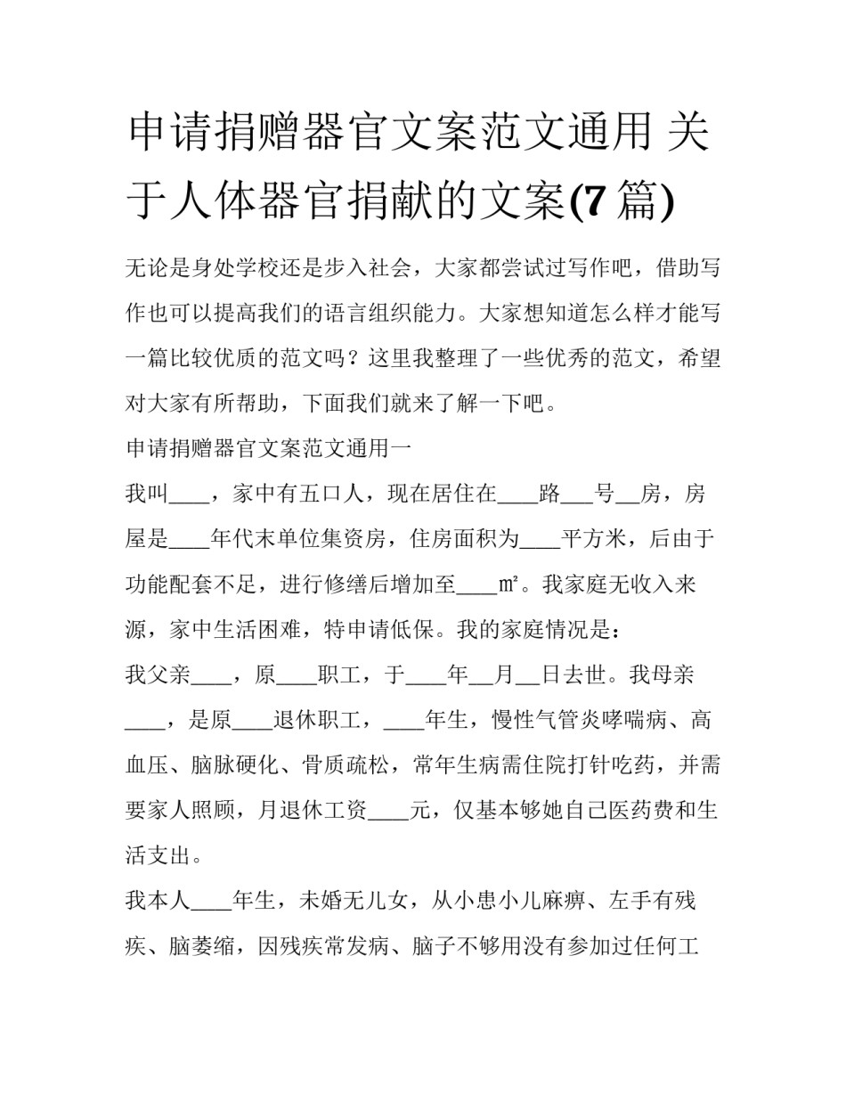 申请捐赠器官文案范文通用 关于人体器官捐献的文案(7篇)_第1页