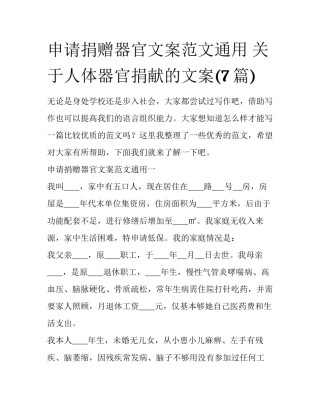 申请捐赠器官文案范文通用 关于人体器官捐献的文案(7篇)