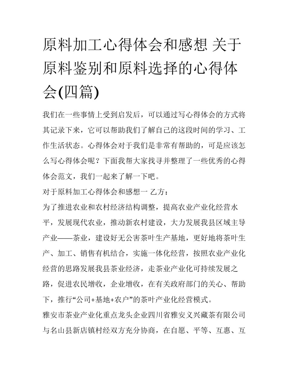 原料加工心得体会和感想 关于原料鉴别和原料选择的心得体会(四篇)_第1页