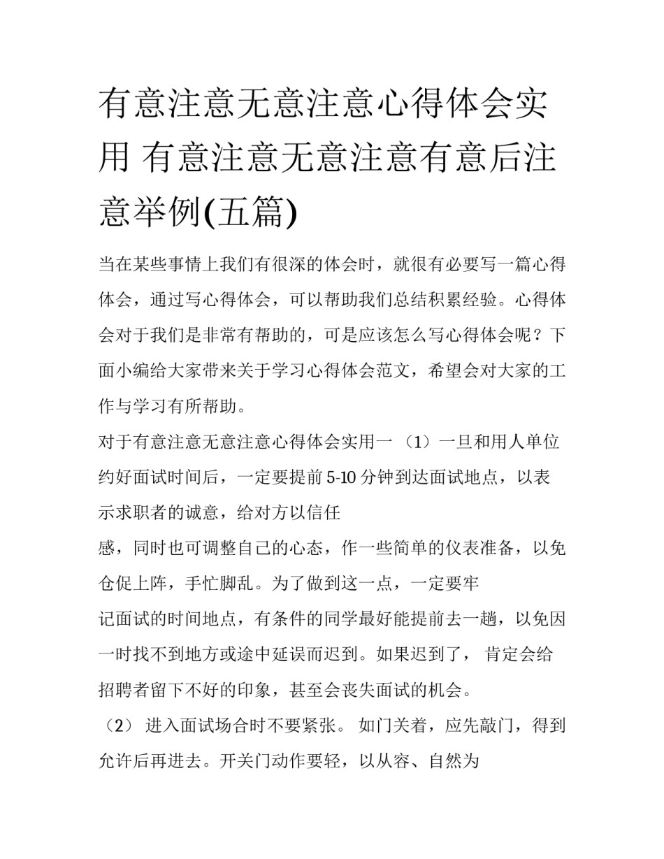 有意注意无意注意心得体会实用 有意注意无意注意有意后注意举例(五篇)_第1页