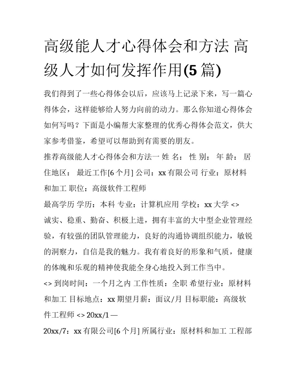 高级能人才心得体会和方法 高级人才如何发挥作用(5篇)_第1页