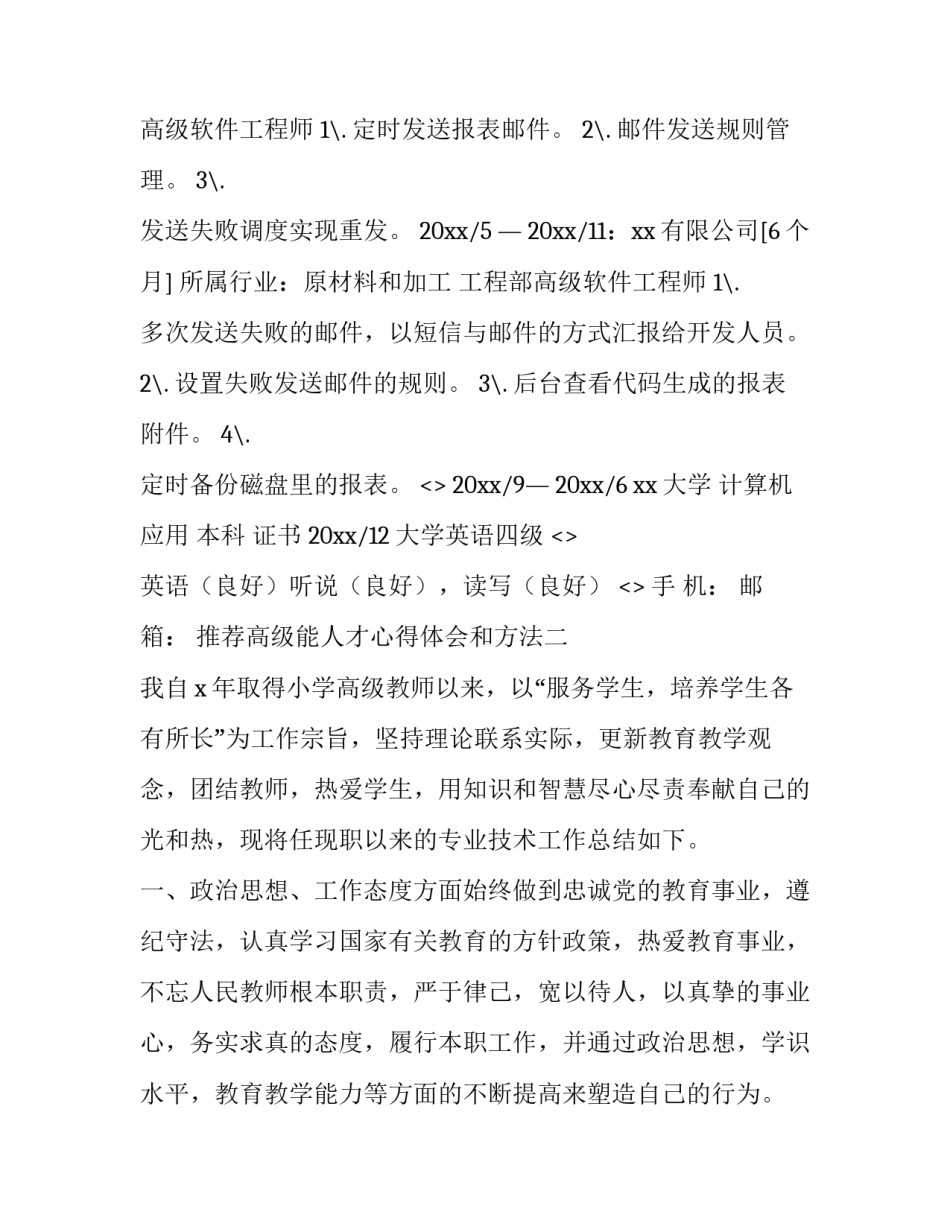 高级能人才心得体会和方法 高级人才如何发挥作用(5篇)_第2页
