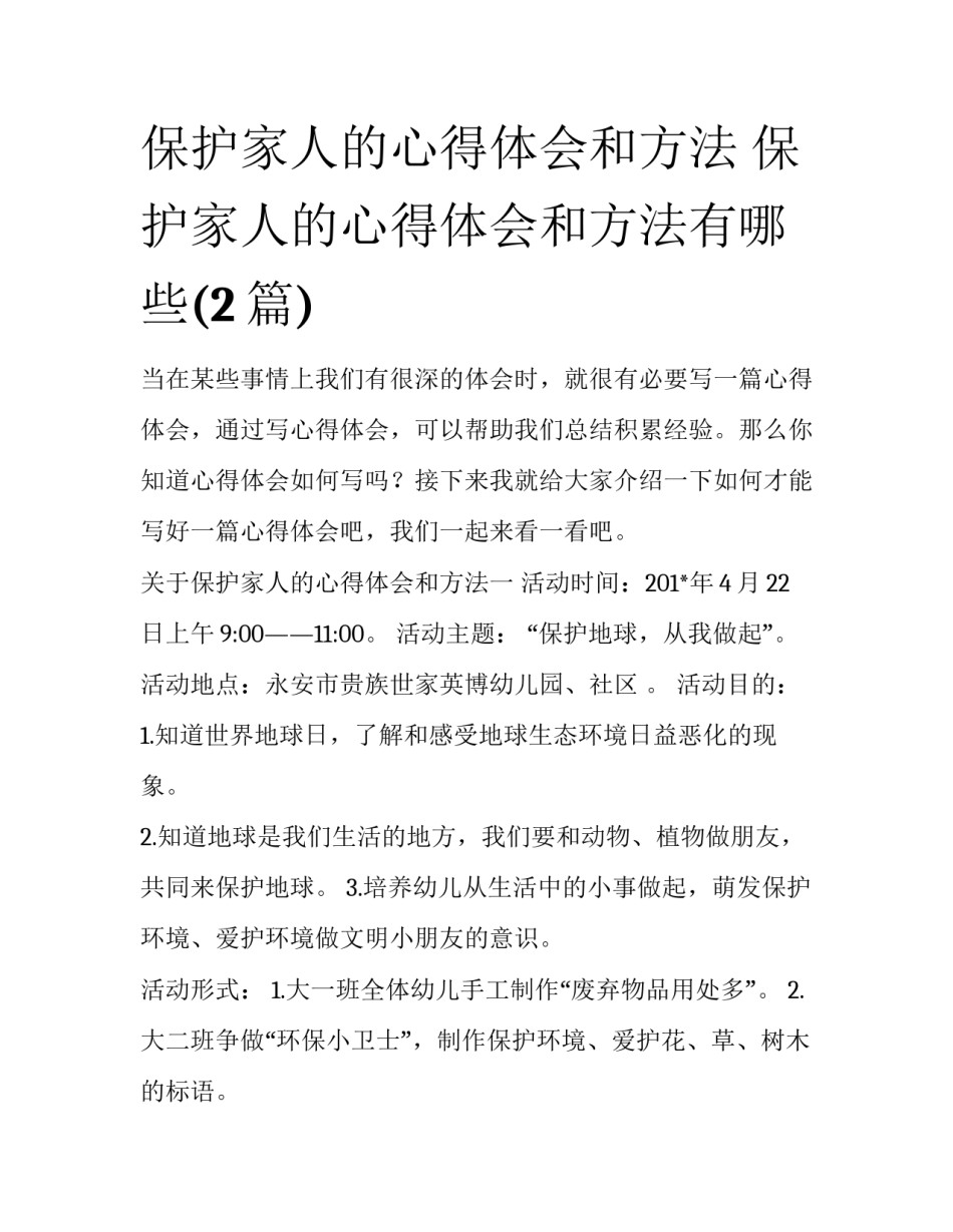 保护家人的心得体会和方法 保护家人的心得体会和方法有哪些(2篇)_第1页