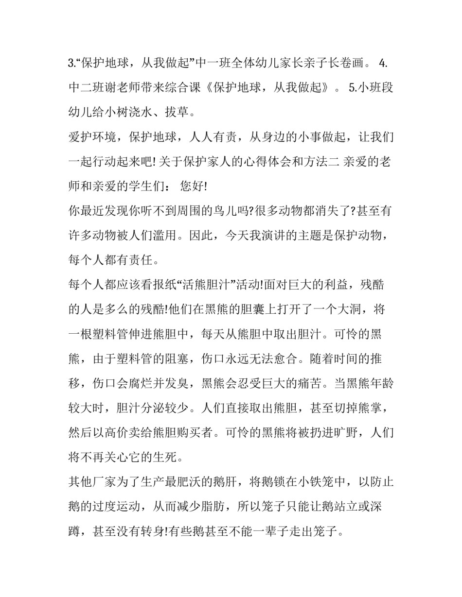 保护家人的心得体会和方法 保护家人的心得体会和方法有哪些(2篇)_第2页