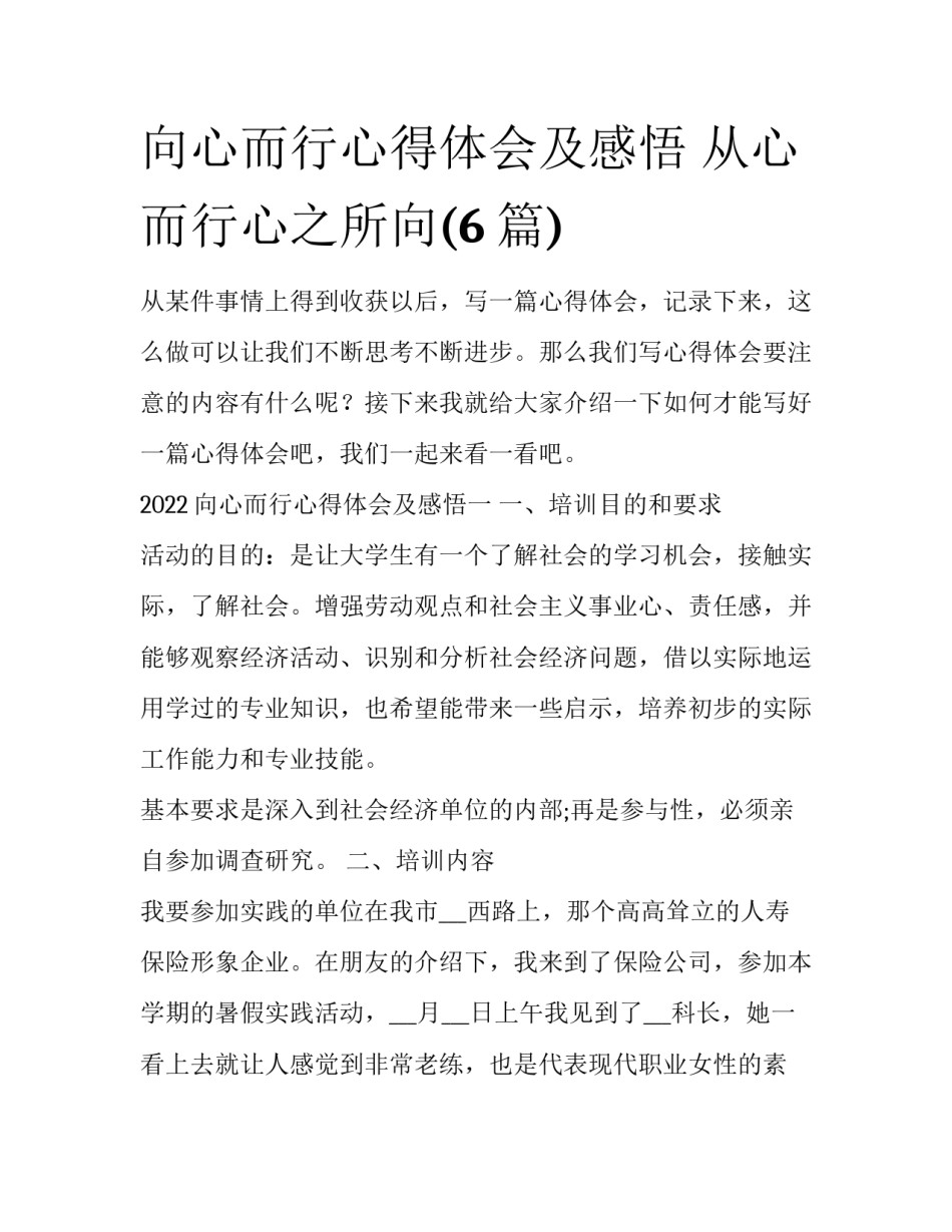 向心而行心得体会及感悟 从心而行心之所向(6篇)_第1页