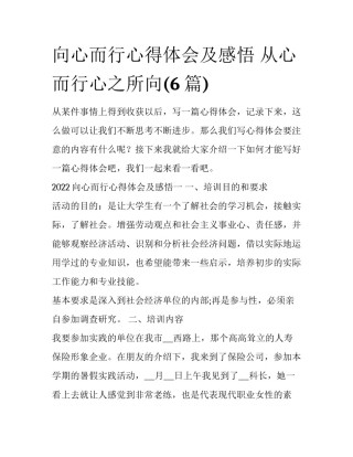 向心而行心得体会及感悟 从心而行心之所向(6篇)