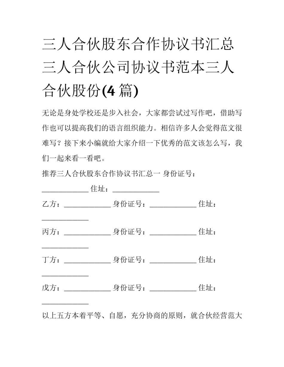 三人合伙股东合作协议书汇总 三人合伙公司协议书范本三人合伙股份(4篇)_第1页