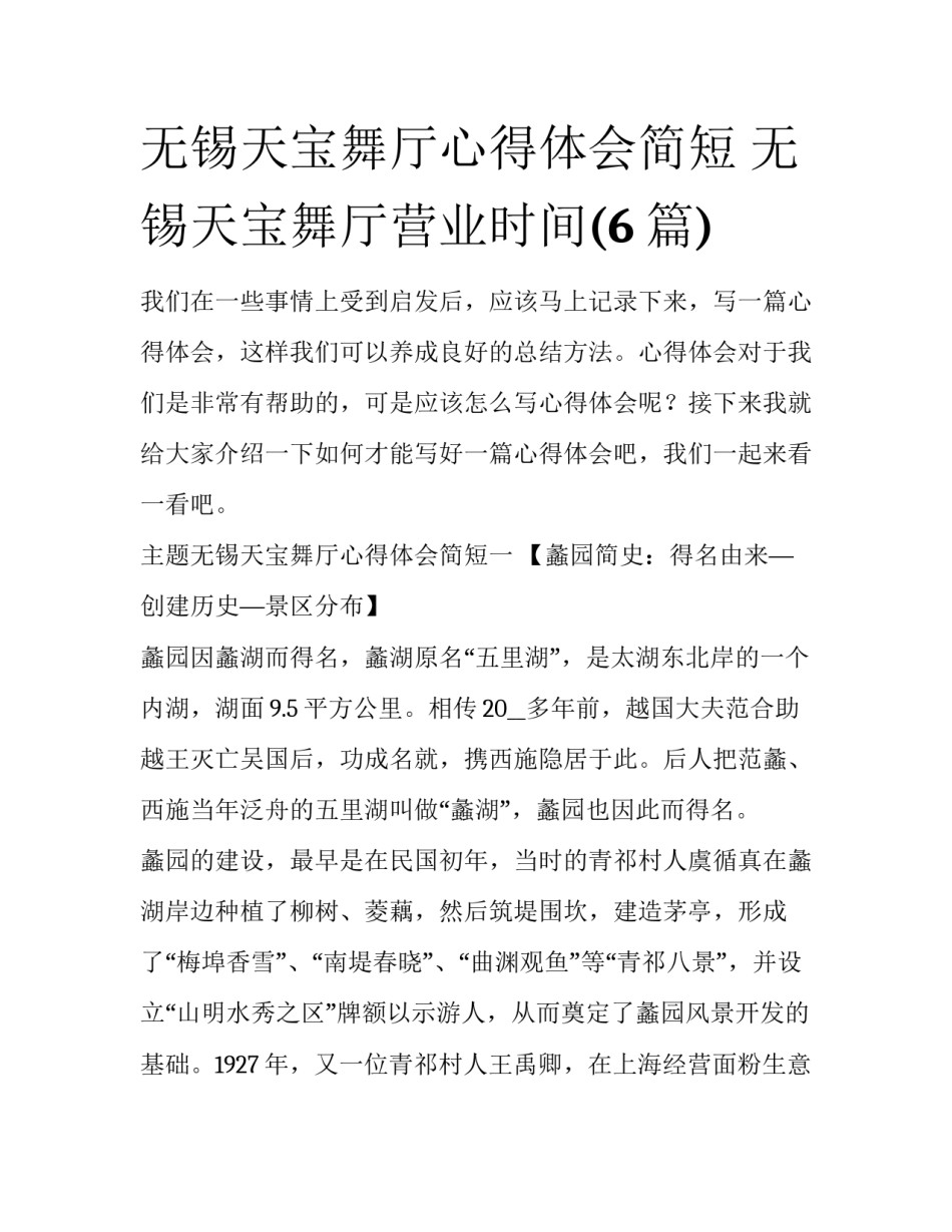无锡天宝舞厅心得体会简短 无锡天宝舞厅营业时间(6篇)_第1页