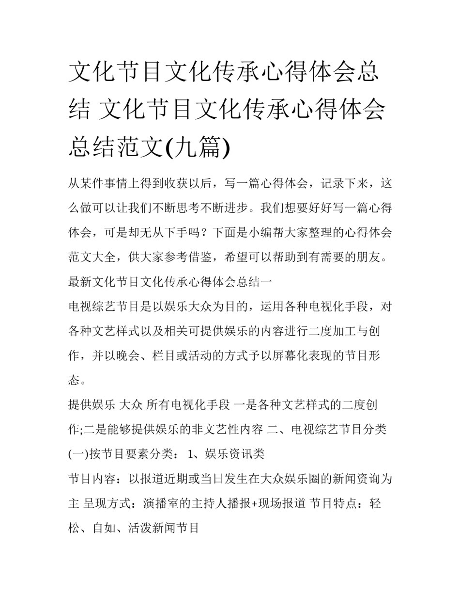 文化节目文化传承心得体会总结 文化节目文化传承心得体会总结范文(九篇)_第1页