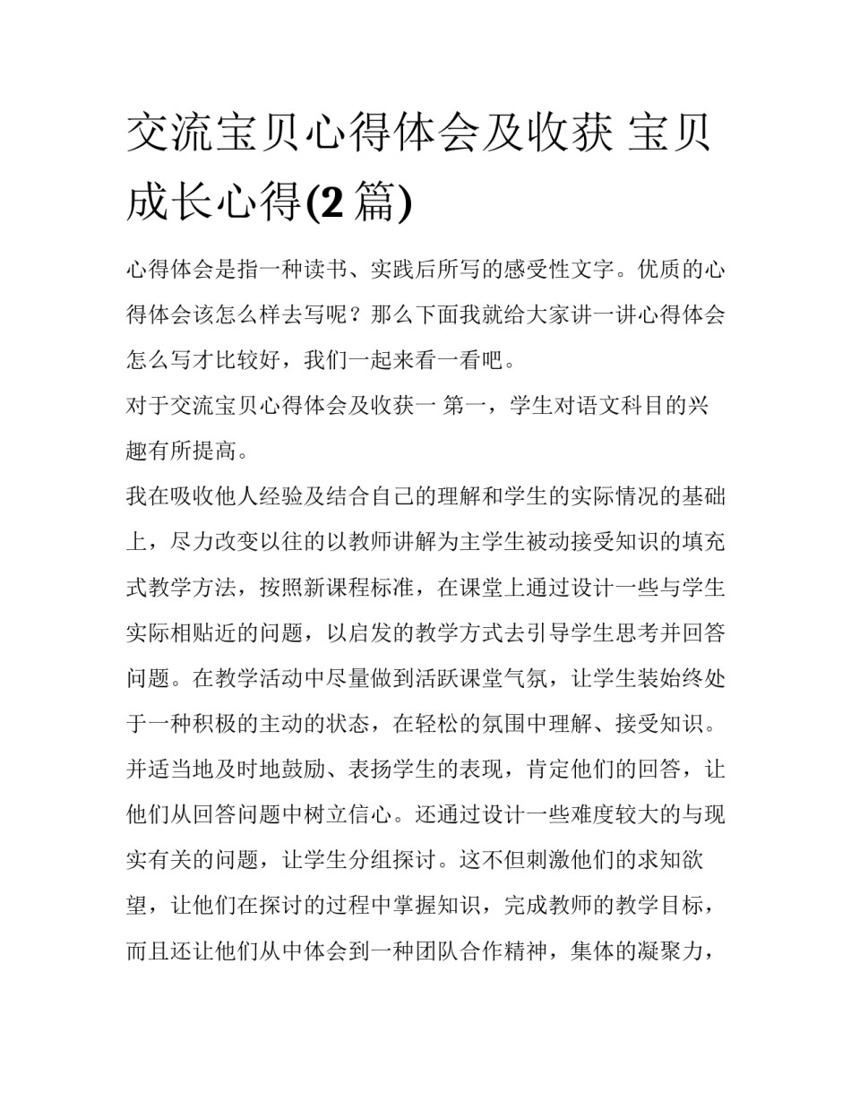 交流宝贝心得体会及收获 宝贝成长心得(2篇)_第1页