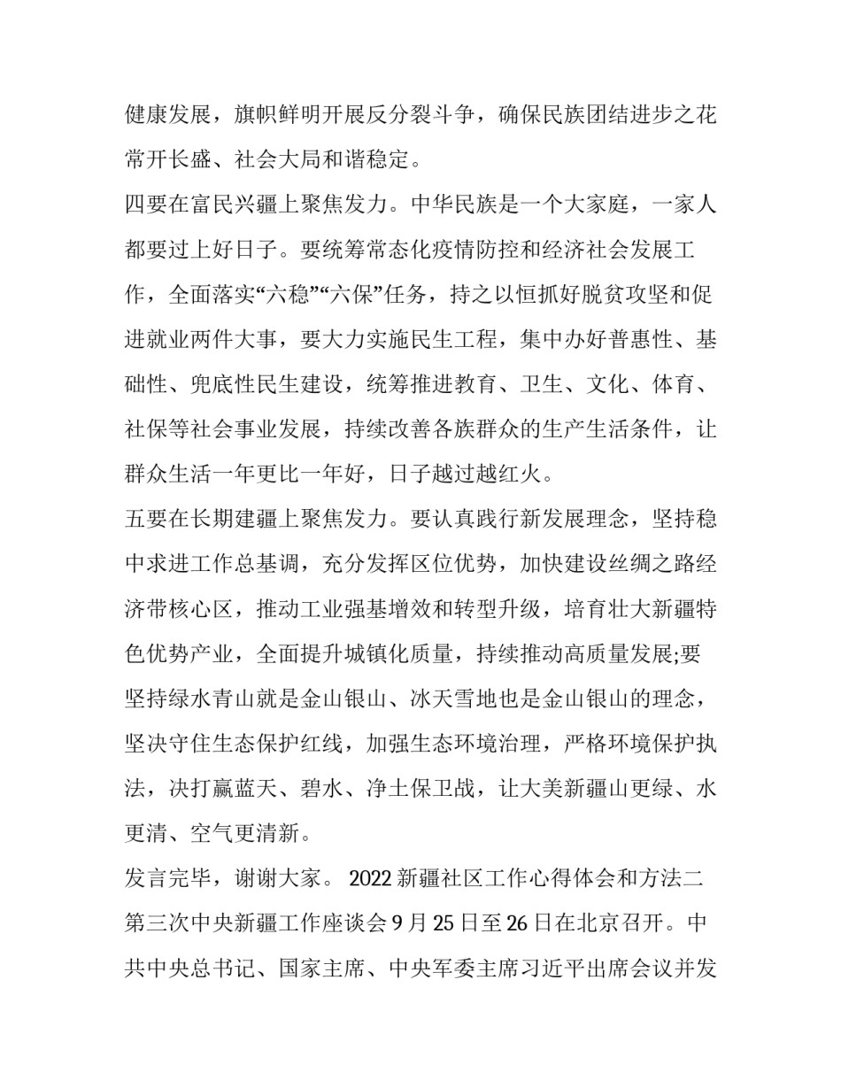新疆社区工作心得体会和方法 社区干部第三次新疆工作座谈会心得体会(六篇)_第3页