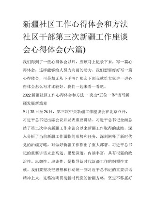 新疆社区工作心得体会和方法 社区干部第三次新疆工作座谈会心得体会(六篇)