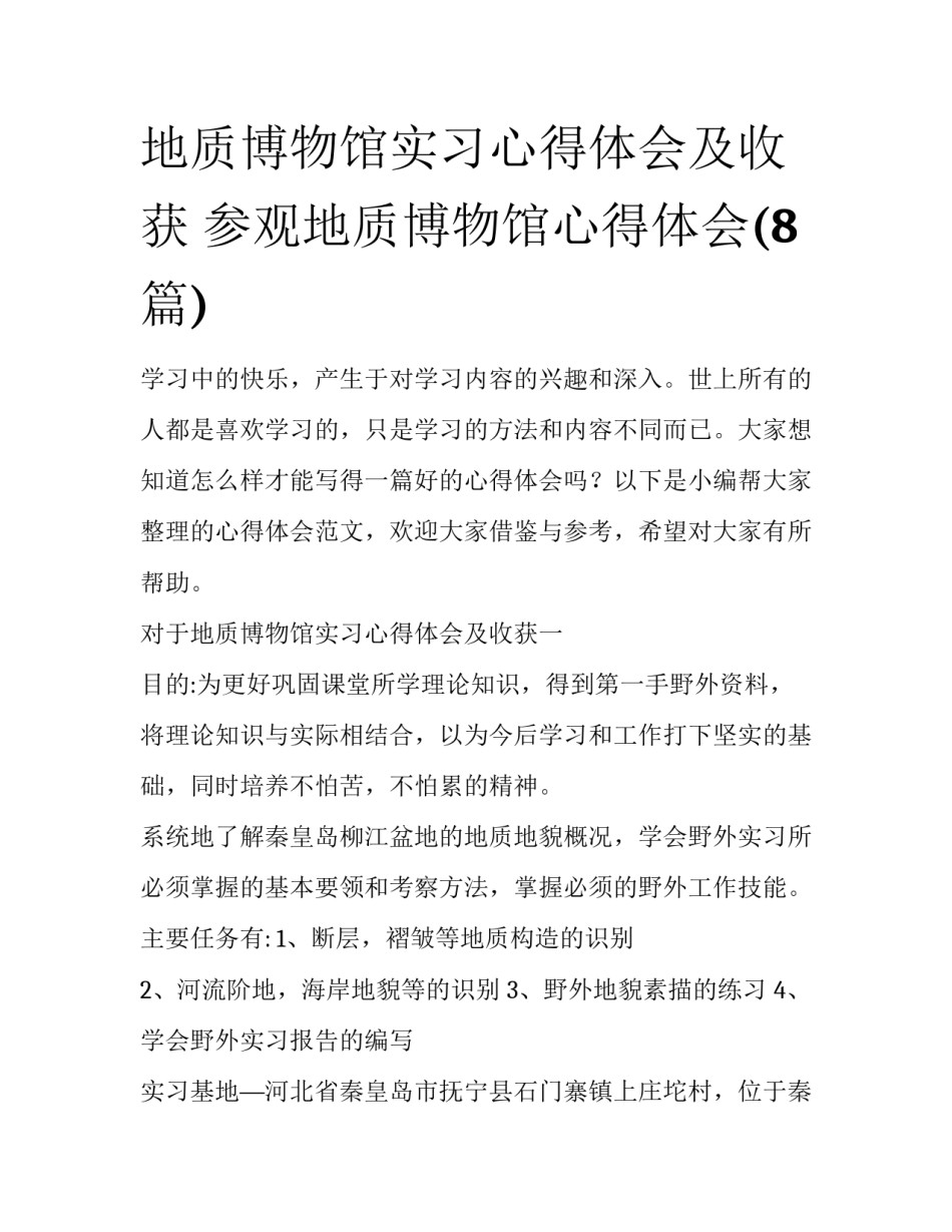 地质博物馆实习心得体会及收获 参观地质博物馆心得体会(8篇)_第1页