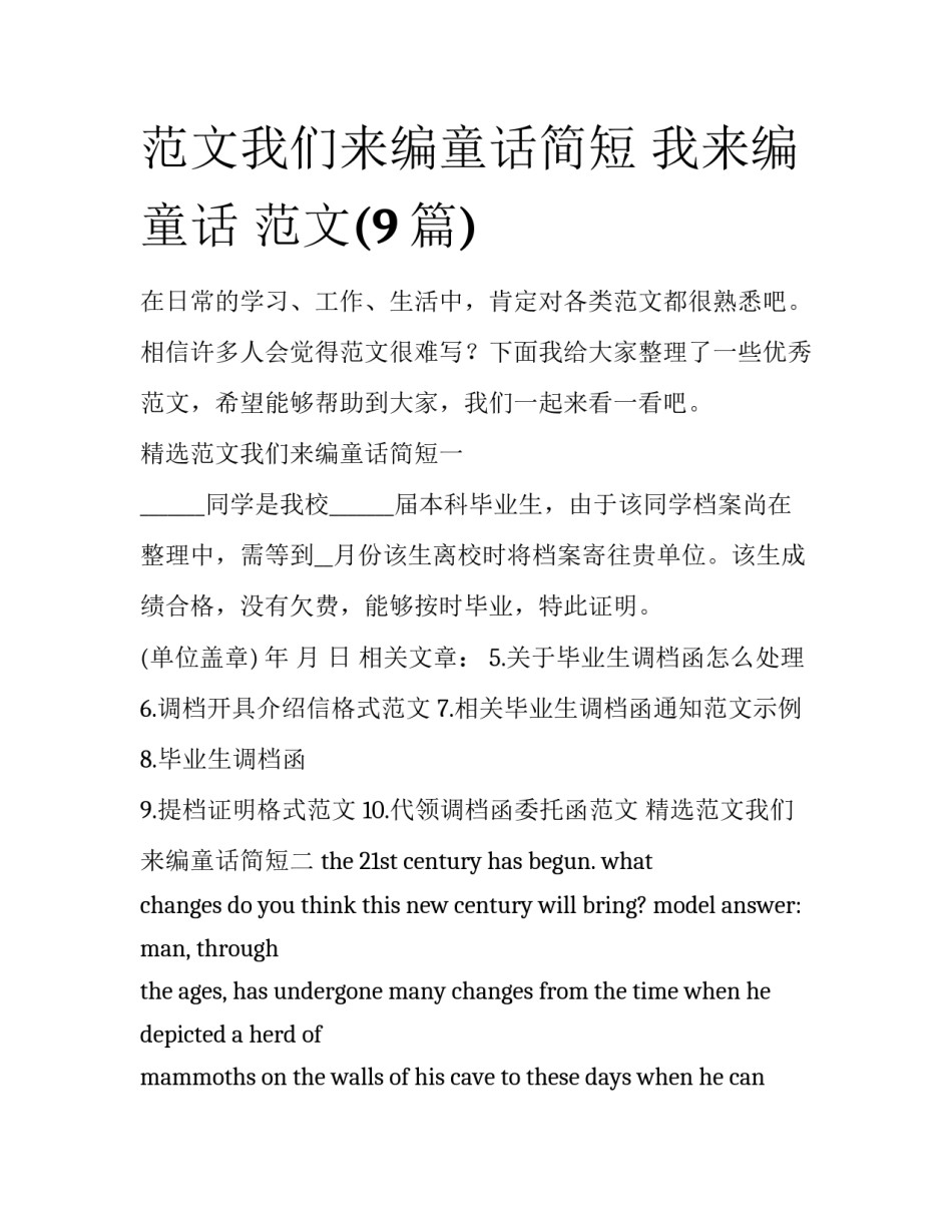 范文我们来编童话简短 我来编童话 范文(9篇)_第1页