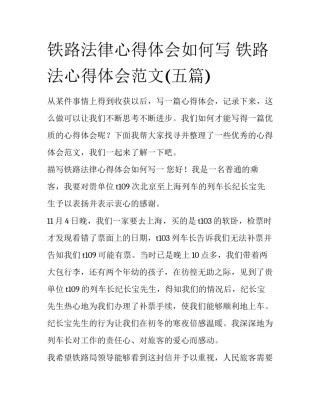 铁路法律心得体会如何写 铁路法心得体会范文(五篇)