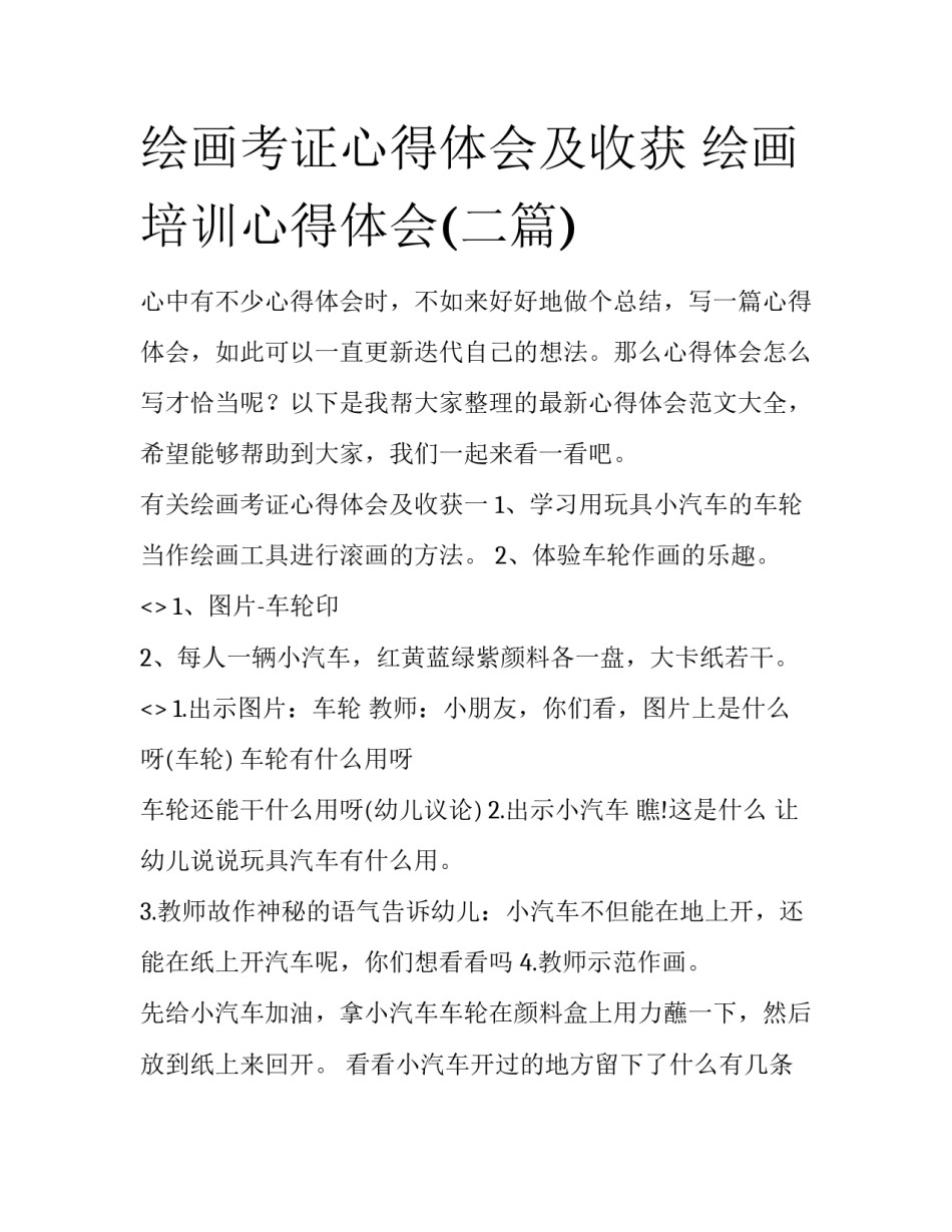 绘画考证心得体会及收获 绘画培训心得体会(二篇)_第1页