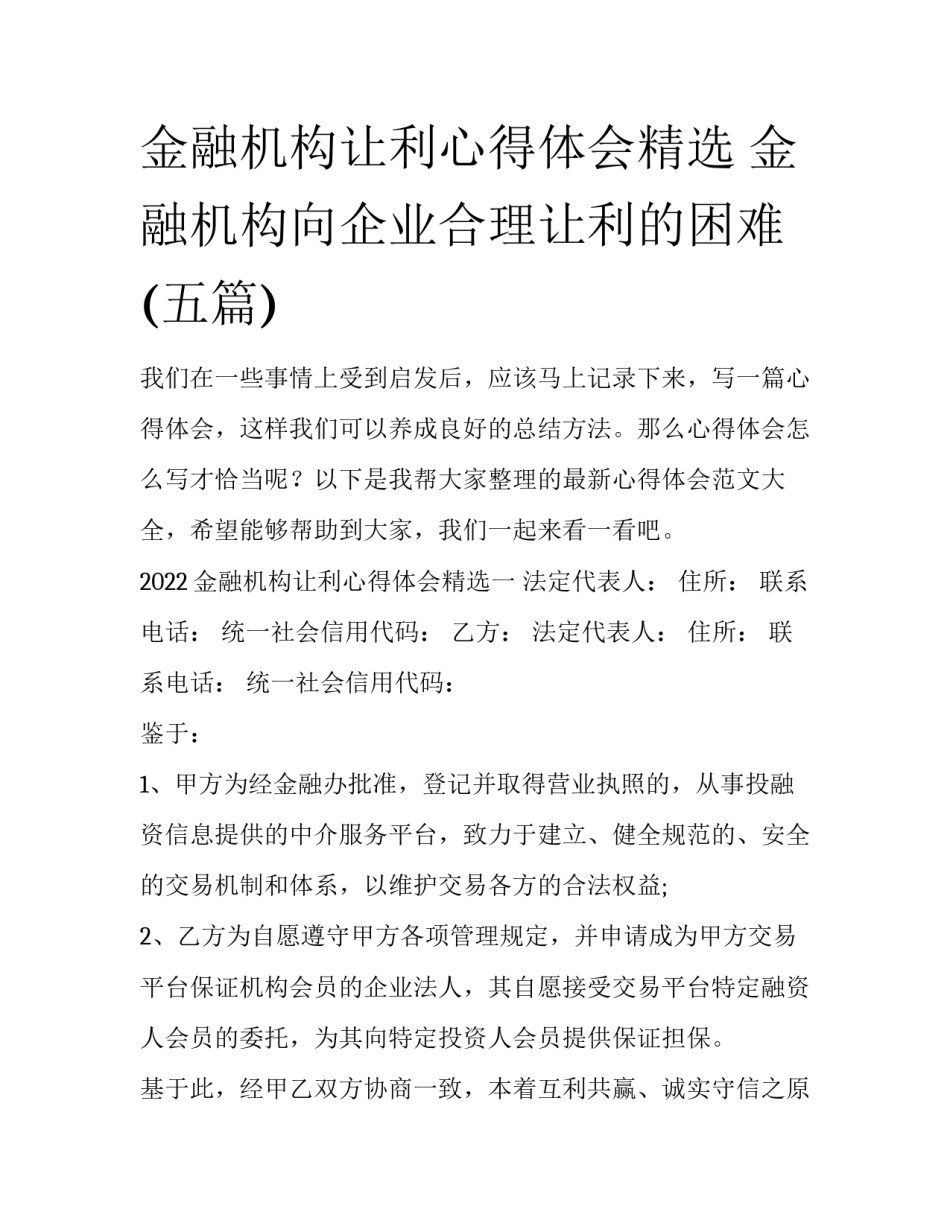 金融机构让利心得体会精选 金融机构向企业合理让利的困难(五篇)_第1页