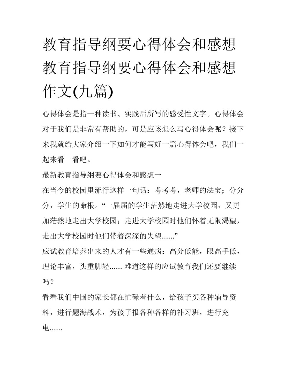 教育指导纲要心得体会和感想 教育指导纲要心得体会和感想作文(九篇)_第1页