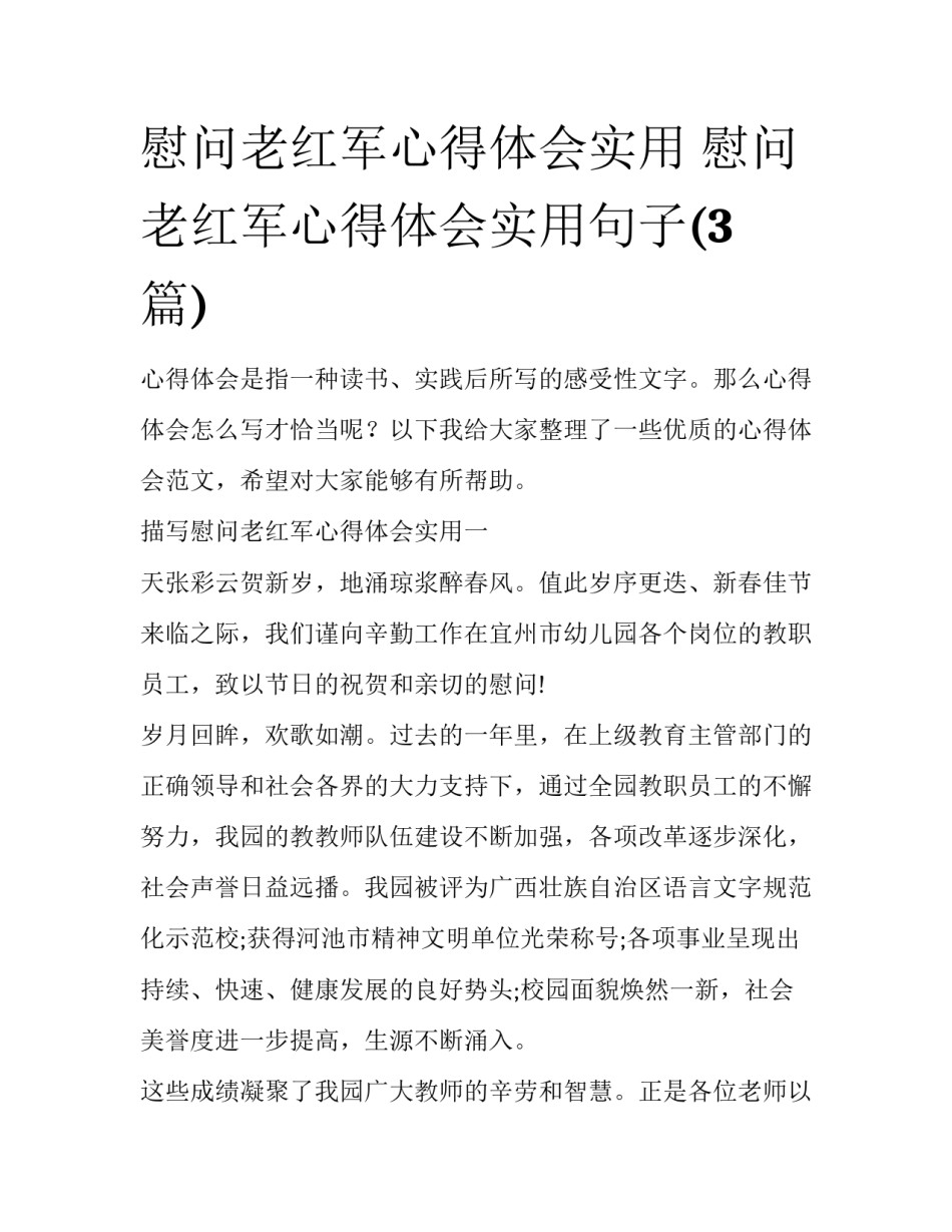 慰问老红军心得体会实用 慰问老红军心得体会实用句子(3篇)_第1页