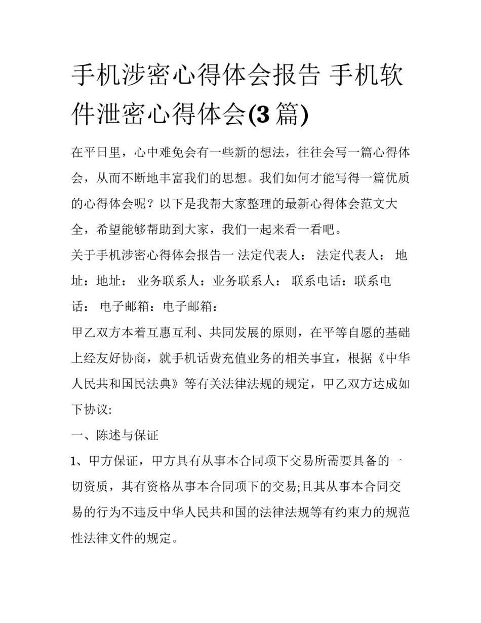 手机涉密心得体会报告 手机软件泄密心得体会(3篇)_第1页