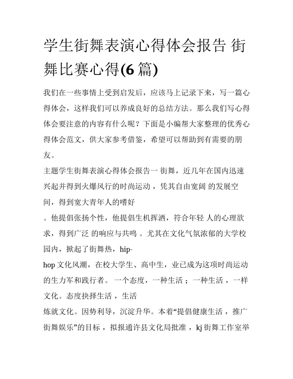 学生街舞表演心得体会报告 街舞比赛心得(6篇)_第1页